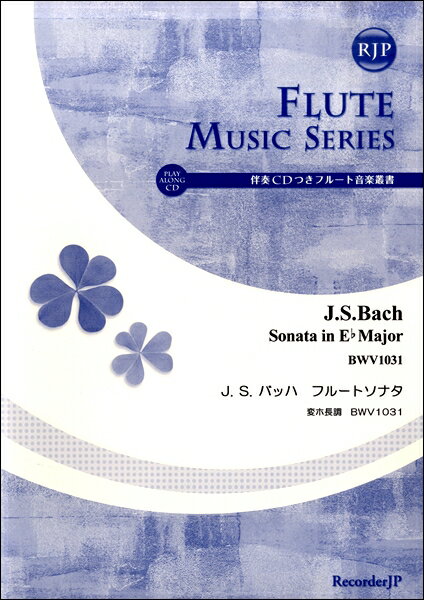  J．S．バッハ　フルートソナタ　変ホ長調　BWV1031 SF003　CD付(ジェイエスバッハ*ソナタヘンホチョウチョウbwv1031sf003cdツキ)