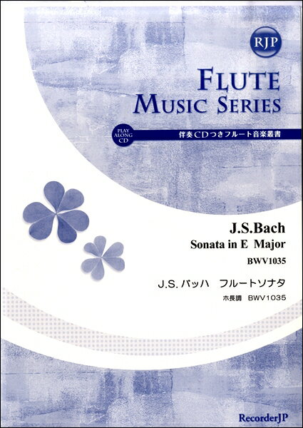 SFー006 J．S．バッハ　フルートソナタ　ホ長調 BWV1035 CD付(SF006J.S.バッハフルートソナタホチョウチョウー006bwv1035)