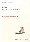 [楽譜] RG179　新実徳英　リコーダーソングブック　1【10,000円以上送料無料】(RG179ニイミトクヒデリコーダーソングブック 1)