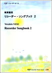 [楽譜] RP　新実徳英　リコーダーソングブック　2【10,000円以上送料無料】(RPニイミトクヒデリコーダーソングブック2)