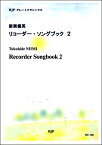 [楽譜] RG 186　新実徳英　リコーダーソングブック　2【10,000円以上送料無料】(RG-186ニイミトクヒデリコーダーソングブック2)