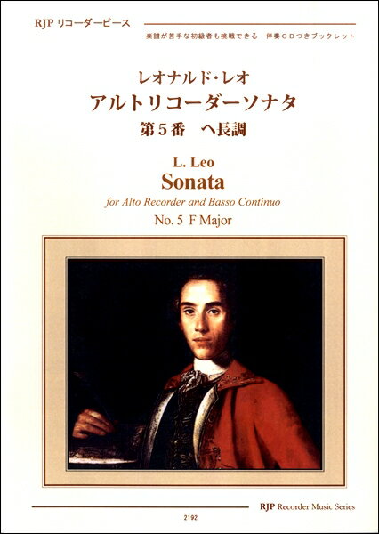[楽譜] RP　レオナルド・レオ　アルトリコーダーソナタ　第5番　ヘ長調【10,000円以上送料無料】(RPレオナルドレオアルトリコーダーソナタダイ5バンヘチョウチョウ)