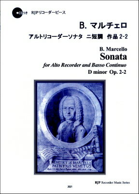  RP　マルチェロ　アルトリコーダーソナタ　ニ短調　作品2 2(RPマルチェロアルトリコーダーソナタニタンチョウサクヒン2-2)