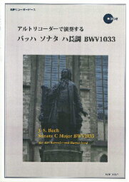 [楽譜] RP　アルトリコーダーで演奏する　バッハ　ソナタ　ハ長調　BWV1033【10,000円以上送料無料】(RPアルトリコーダーデエンソウスルバッハソナタハチョウチョウBWV1033)