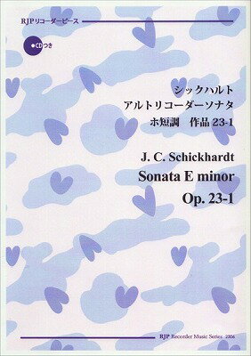  RP　シックハルト　アルトリコーダーソナタ　ニ短調　作品23 1(RPアルトリコーダーソナタ ニタンチョウ)