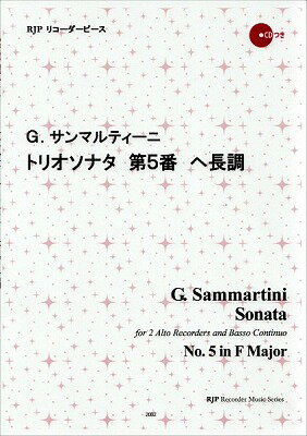 [楽譜] RP　サンマルティーニ　トリオソナタ　第5番　ヘ長調【10,000円以上送料無料】(RPサンマルティーニトリオソナタダイ5バンヘチョウチョウ)