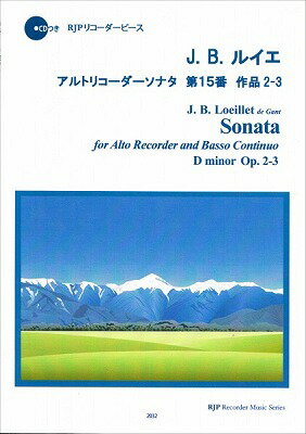 [楽譜] RP　J．B．ルイエ　アルトリコーダーソナタ　第15番　作品2 3【10,000円以上送料無料】(RPJBルイエアルトリコーダーソナタダイ15バンサクヒン23)