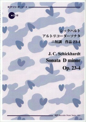 [楽譜] RP シックハルト アルトリコーダーソナタ ニ短調 作品23 4【10 000円以上送料無料】 RPシックハルトアルトリコーダーソナタニタンチョウサクヒン234 