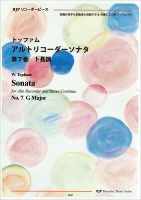 ジャンル：リコーダー出版社：リコーダーJP弊社に在庫がない場合の取り寄せ発送目安：1週間〜10日解説：★解題★　トッファムの作品1は1701年、作品2は1706年にロンドンで出版されたもので、どちらもアルトリコーダーソナタ6曲を収録しています。そして、これら12曲をまとめたものがのちにアムステルダムで再版されました。　ここで「第7番」としたのは、「作品2-1」のソナタです。★解説★　　4つの楽章から成っています。全体に対位法的な味わいが濃厚でありながら、音楽が生き生きとしていて、気品も備えた傑作です。　第1楽章はアダージョ（ゆっくりと）、2分の3拍子です。4小節の前奏に続いて主音の長い吹き伸ばしで始まる趣向は、よくあるとはいえ洒落ています。上品な感じの主題、やがて短調に傾きながらクライマックスを築いたあと、いったん沈静化して、もう1度やや穏やかな高まりをみせます。収束に向かう静かな歩みも実に印象鮮やか。　第2楽章はヴィヴァーチェ（生き生きと）、4分の4拍子。リコーダーが奏する活発な感じのテーマを低音が同度（2オクターブ下）で模倣して始まり、以下ずっとフーガふうに進みます。キビキビしていて自然な盛り上がりもある佳品だと言えるでしょう。最後は、少し古風に短い後奏があります。　第3楽章は再びアダージョで、同主短調のト短調（調号は「フラット1つ」ですが）、4分の3拍子です。リコーダーが奏した主題を、低音が、今度は5度上で模倣するような形で始まりますが、フーガ的な性格は2楽章ほど強くありません。しかし、低音がみせる半音階的な進行が魅力的で、充実した内容になっています。　第4楽章はアレグロ（快活に）、8分の6拍子で、ジーグなのでしょう。ここでもまずリコーダーが示す主題を低音が（同度で）模倣することで始まると、以下最後まで対位法的な書法が貫かれて、ゆるみのないみごとな終曲になりました。収録曲：第1楽章/第2楽章/第3楽章/第4楽章...こちらの商品は他店舗同時販売しているため在庫数は変動する場合がございます。9,091円以上お買い上げで送料無料です。