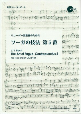  RP　リコーダー四重奏で演奏する　フーガの技法　第5番(RPリコーダーシジュウソウデエンソウスルフーガノギホウダイ5バン)