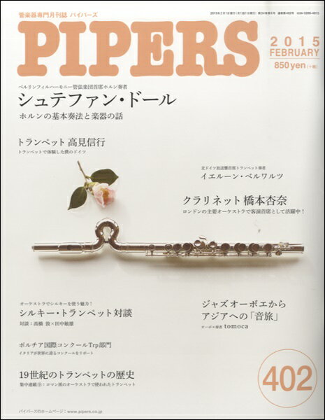 [楽譜] PIPERS／パイパーズ　2015年2月号【10,000円以上送料無料】(パイパーズ2015ネン2ガツゴウ)