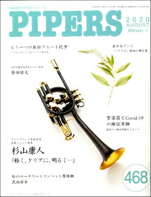 [楽譜] PIPERS／パイパーズ　2020年8月号【10,000円以上送料無料】(パイパーズ2020ネン8ガツゴウ)