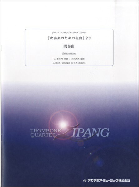 [楽譜] ZIP 024　G．ホルスト　吹奏楽のための組曲より　間奏曲【10,000円以上送料無料】(ZIP024ホルストスイソウガクノタメノクミキョクヨリカンソウキョク)