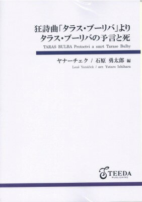 [楽譜] 吹奏楽　タラス・ブーリバの予言と死（ヤナーチェク）【送料無料】(スイソウガクタラスブーリバノヨゲントシヤナーチェク)