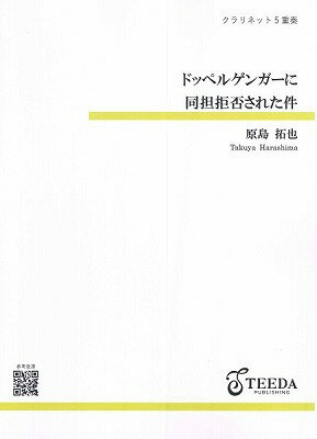 [楽譜] クラリネット5重奏　ドッペルゲンガーに同担拒否された件（原島拓也）【10,000円以上送料無料】(クラリネット5ジュウソウドッペルゲンガーニドウタンキョヒサレタケンハラシマタクヤ)