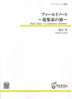 [楽譜] クラリネット4重奏　フィールドノート 蒐集家の旅 （足立正）【10,000円以上送料無料】(クラリネット4ジュウソウフィールドノートシュウシュウカノタビアダチタダシ)