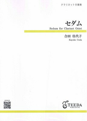 [楽譜] クラリネット8重奏　セダム（合田佳代子）【10,000円以上送料無料】(クラリネット8ジュウソウセダムゴウダカヨコ)