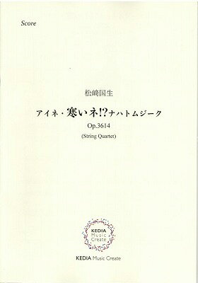 [楽譜] 松崎国生：アイネ・寒いね！？ナハトムジーク　OP．3614【10,000円以上送料無料】(マツザキクニオアイネサムイネナハトムジーク..