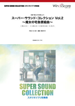 [楽譜] スーパー・サウンド・コレクション　Vol．2　〜魔女の宅急便組曲　〜〈映画「魔女の宅急便」より〉【送料無料】(SSCスーパーサウンドコレクションウ゛ォリューム2マジョノタッキュウビンクミキョクエイガマジョノタッキュウビンヨリ)