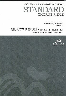  スタンダードコーラスピース　男声4部合唱（テノール1・テノール2・バリトン・バス）／ピアノ伴奏　悲し...(スタンダードコーラスピース ダンセイ4ブガッショウ(テノール1・テノール2・バリトン・バス)