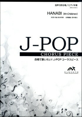 [楽譜] J－POPコーラスピース　混声3部合唱（ソプラノ・アルト・男声）／ピアノ伴奏　HANABI／MR．C...【10,000円以上送料無料】(J-POPコーラスピース HANABI[コンセイ3ブガッショウ] Mr.Children (5サツイジョウ)