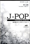 [楽譜] J－POPコーラスピース　混声3部合唱（ソプラノ・アルト・男声）／ピアノ伴奏　若い広場／桑田佳祐【10,000円以上送料無料】(J-POPコーラスピース コンセイ3ブガッショウピアノバンソウ ワカイヒロバクワタケイスケ (5サツイジョウ)