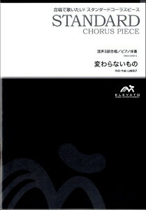  スタンダードコーラスピース　混声3部合唱（ソプラノ・アルト・男声）／ピアノ伴奏　変わらないもの(スタンダードコーラスピース カワラナイモノ ー (5サツイジョウ)