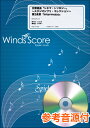 ジャンル：国内吹奏楽出版社：ウィンズスコア弊社に在庫がない場合の取り寄せ発送目安：3日〜4日収録曲：吹奏楽メドレー楽譜　交響組曲「シネマ・トリロジー」　〜スタジオジブリ・コレクション〜　第2楽章「Intermezzo」　参考音源CD付...こちらの商品は他店舗同時販売しているため在庫数は変動する場合がございます。9,091円以上お買い上げで送料無料です。