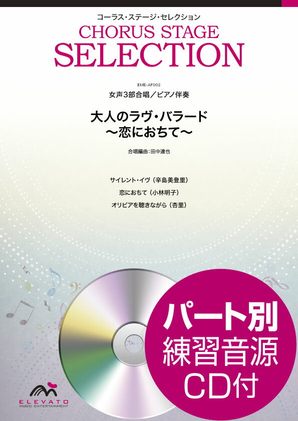  コーラス・ステージ・セレクション　女声3部合唱（ソプラノ・メゾソプラノ・アルト）／ピアノ伴奏　大人の...(ジョセイ3ブガッショウピアノバンソウオトナノラウ゛バラードコイニオチテ)