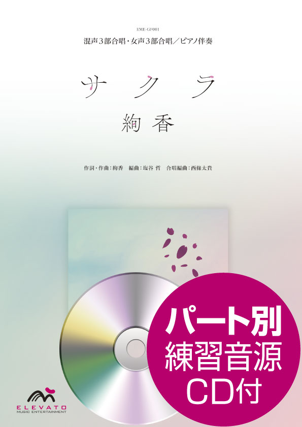 [楽譜] J POPコーラスピース サクラ〔混声3部合唱・女声3部合唱〕 絢香 CD付【10,000円以上送料無料】(J-POPコーラスピースサクラコンセイ3ブガッショウジョセイ3ブガッショウアヤカ)