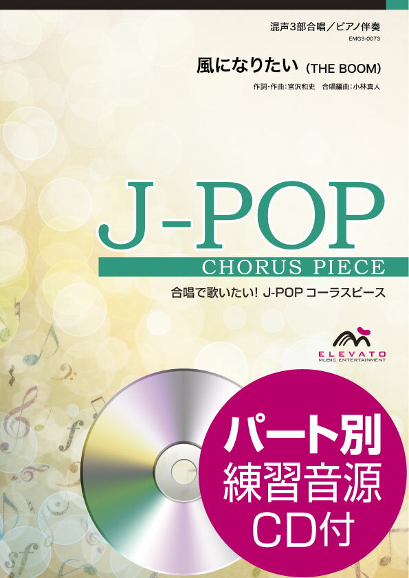  J POPコーラスピース　混声3部合唱（ソプラノ・アルト・男声）／ピアノ伴奏　風になりたい（THE　...(J-POPコーラスピースコンセイ3ブガッショウピアノバンソウカゼニナリタイザブームCDツキ)