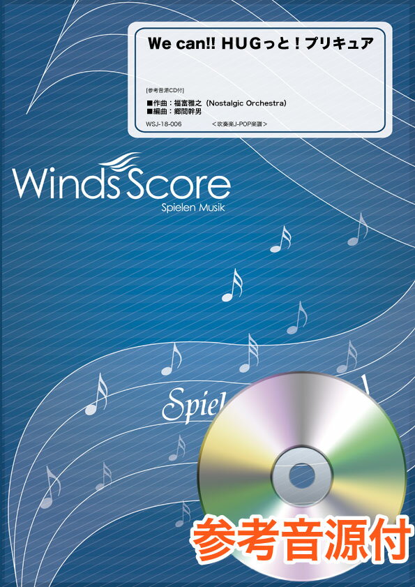 [楽譜] 吹奏楽J POP楽譜　We　can！！　HUGっと！プリキュア　参考音源CD付【10,000円以上送料無料】(スイソウガクフJ-POPウィキャンハグットプリキュア)