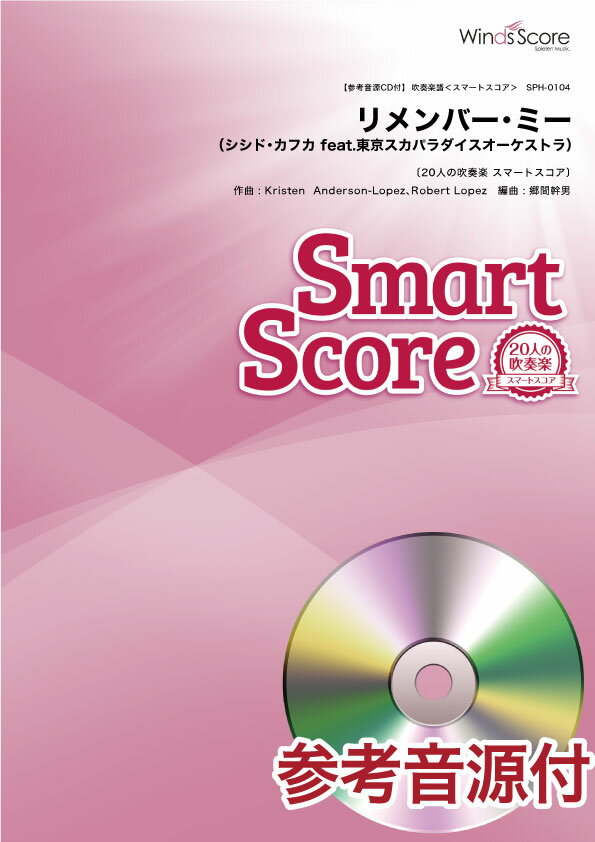 楽譜 スマートスコア リメンバー ミー 参考音源CD付【10,000円以上送料無料】(スイソウガクフスマートスコアリメンバーミー)