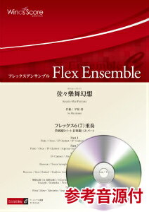 [楽譜] フレックスアンサンブル　佐々樂舞幻想（フレックス6（7）重奏）　参考音源CD付【10,000円以上..