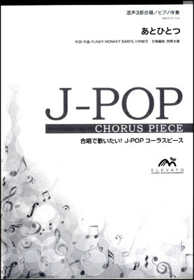 楽譜 J POPコーラスピース 混声3部合唱（ソプラノ アルト 男声）／ピアノ伴奏 あとひとつ FUNKY...【10,000円以上送料無料】(ピアノバンソウ アトヒトツ コンセイ3ブガッショウ ファンキーモンキーベイビーズ)