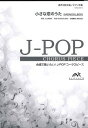 [楽譜] J POPコーラスピース　混声3部合唱（ソプラノ・アルト・男声）／ピアノ伴奏　小さな恋のうた　MON...【10,000円以上送料無料】(ソプラノ・アルト・ダンセイ)/ ピアノバンソウ チイサナコイノウタモンゴル800)