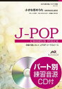 [楽譜] J POPコーラスピース　女声3部合唱（ソプラノ・メゾソプラノ・アルト）／ピアノ伴奏　小さな恋のうた...【10,000円以上送料無料】(ジェーポップコーラスピースジョセイサンブガッショウチイサナコイノウタモンゴル800CDツキ)