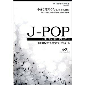 [楽譜] J POPコーラスピース　女声3部合唱（ソプラノ・メゾソプラノ・アルト）／ピアノ伴奏　小さな恋のうた...【10,000円以上送料無料】(ソプラノ・メゾソプラノ・アルト)/ ピアノバンソウ チイサナコイノウタ モンゴル800)