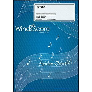 [楽譜] 吹奏楽J POP楽譜　大不正解【10,000円以上送料無料】(スイソウガクフジェーポップダイフセイカイ)