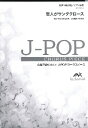  J POPコーラスピース　女声3部合唱（ソプラノ・メゾソプラノ・アルト）／ピアノ伴奏　恋人がサンタク...(J-POPコーラスピース ジョセイ3ブガッショウピアノバンソウ コイビトガサンタクロース マツトウヤユミ)