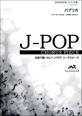 [楽譜] J POPコーラスピース　女声2部合唱（ソプラノ・アルト）／ピアノ伴奏　パプリカ　Foorin【10,000円以上送料無料】(ジョセイ2ブガッショウ(ソプラノ・アルト)/ ピアノバンソウ パプリカ Foorin)