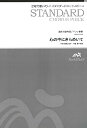 ジャンル：合唱曲集出版社：ウィンズスコア弊社に在庫がない場合の取り寄せ発送目安：3日〜4日解説：この曲は、小中学校の卒業式や校内合唱コンクールでよく歌われる楽曲です。中間部にはベートーヴェンのピアノソナタ第8番『悲愴』第2楽章のメロディーが使用されています。歌い易い楽曲ですが、特にこの曲ではディナーミク、アゴーギクといった表現の部分を中心に音楽づくりをすることで、合唱の奥深さを味わい楽しむことができます。収録曲：スタンダードコーラスピース　混声3部合唱（ソプラノ・アルト・男声）／　ピアノ伴奏　心の中にきらめいて　—...こちらの商品は他店舗同時販売しているため在庫数は変動する場合がございます。9,091円以上お買い上げで送料無料です。