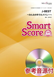 [楽譜] スマートスコア　J BEST　 みんなの卒うたメドレー 　参考音源CD付【10,000円以上送料無料】(スイソウガクフスマートスコアJ-BEST ~ミンナノソツウタメドレー~)