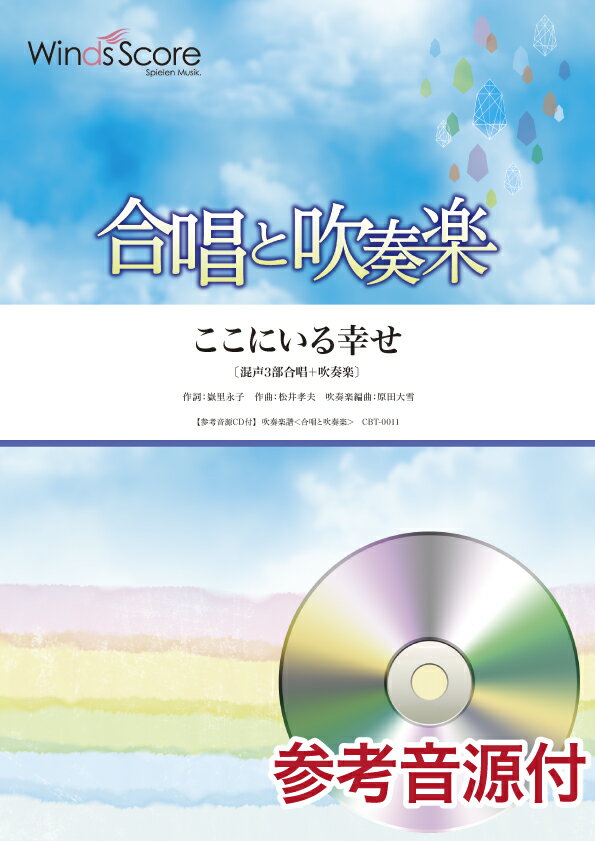  合唱と吹奏楽　ここにいる幸せ 〔混声3部合唱＋吹奏楽〕　参考音源CD付(ガッショウトスイソウガクココニイルシアワセコンセイ3ブガッショウ)