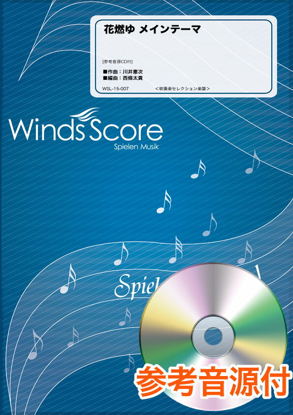 [楽譜] 吹奏楽セレクション楽譜　花燃ゆ　メインテーマ　参考音源CD付【10,000円以上送料無料】(スイソウガクフセレクションハナネンユメインテーマ)