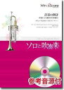 楽譜 吹奏楽セレクション楽譜 青春の輝き〔フリューゲルホルン ソロ フィーチャー〕 参考音源CD付【10,000円以上送料無料】(スイソウガクフセレクションセイシュンノカガヤキソロトスイソウガク)