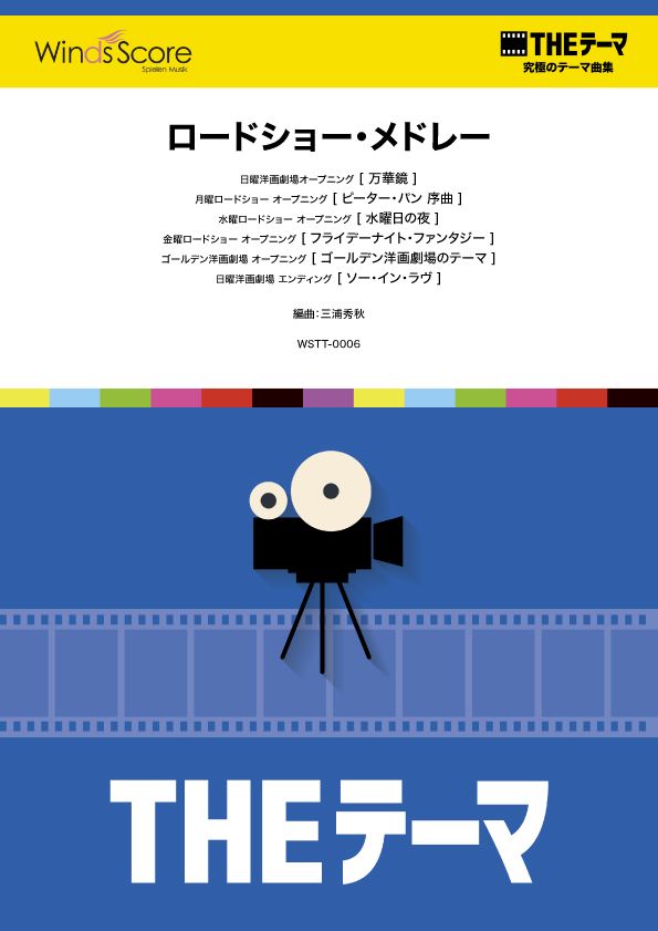 [楽譜] THEテーマ☆究極のテーマ集　ロードショー・メドレー【10,000円以上送料無料】(ザテーマキュウキョクノテーマシュウロードショーメドレー)