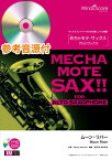 [楽譜] めちゃモテ・サックス アルトサックス 　ムーン・リバー（A.Sax.ソロ）　参考音源CD付【10,000円以上送料無料】(メチャモテサックスアルトサックスムーンリバー)