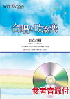 [楽譜] 合唱と吹奏楽　日立の樹　参考音源CD付【10,000円以上送料無料】(ガッショウトスイソウガクヒタチノキ)