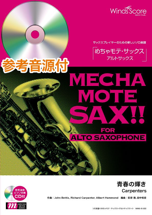 [楽譜] めちゃモテ・サックス アルトサックス 　青春の輝き／Carpenters　参考音源CD付【10,000円以上送料無料】(メチャモテサックスアルトサックスセイシュンノカガヤキカーペンターズ)